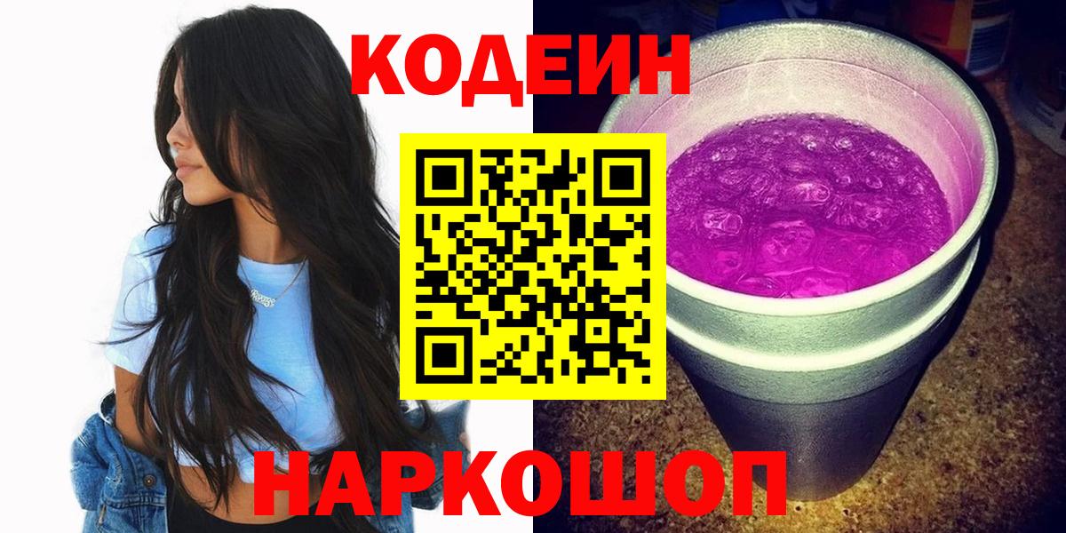 Codein напиток Lean (лин)  Вход с VPN  Верхняя Салда 